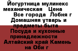 Йогуртница мулинекс механическая › Цена ­ 1 500 - Все города, Лобня г. Домашняя утварь и предметы быта » Посуда и кухонные принадлежности   . Алтайский край,Камень-на-Оби г.